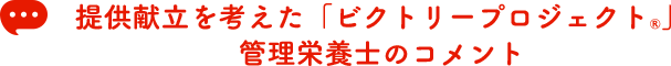 提供献立を考えた「ビクトリープロジェクト®管理栄養士のコメント