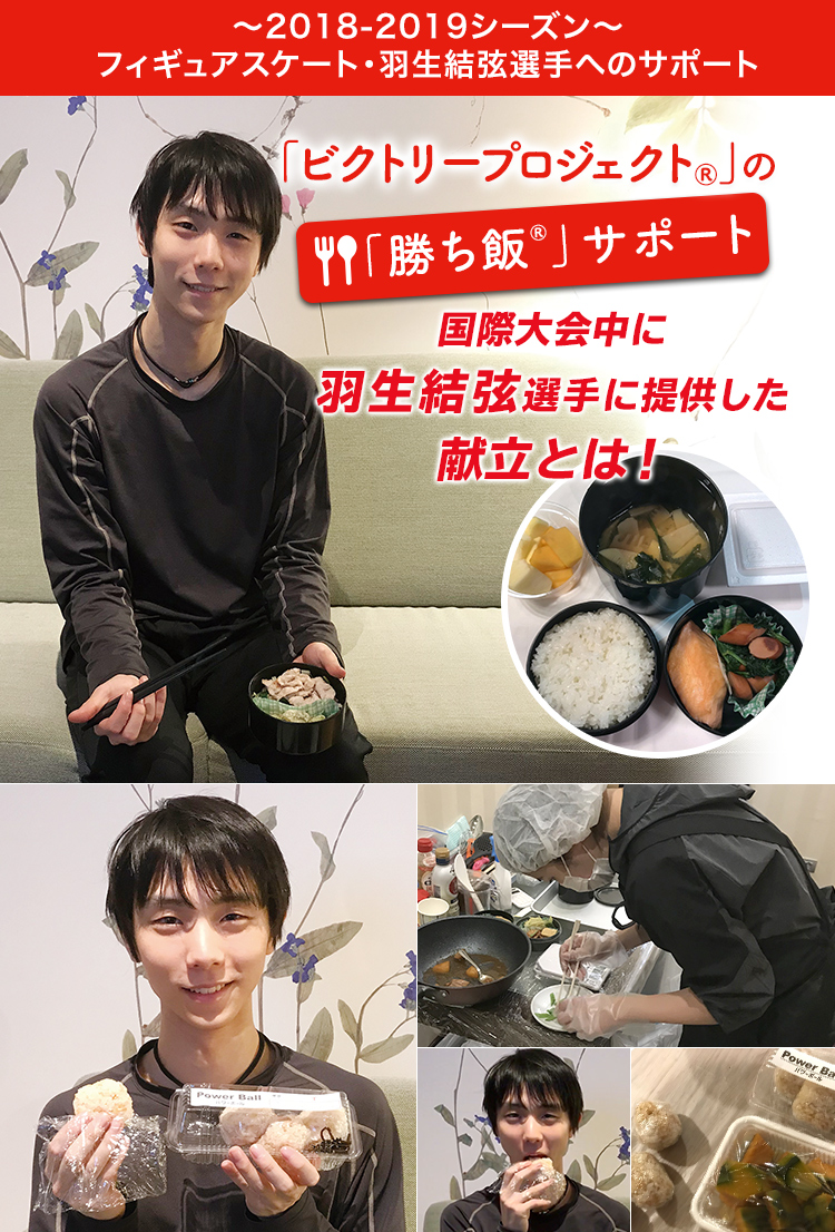 「ビクトリープロジェクト®」の「勝ち飯®」サポート