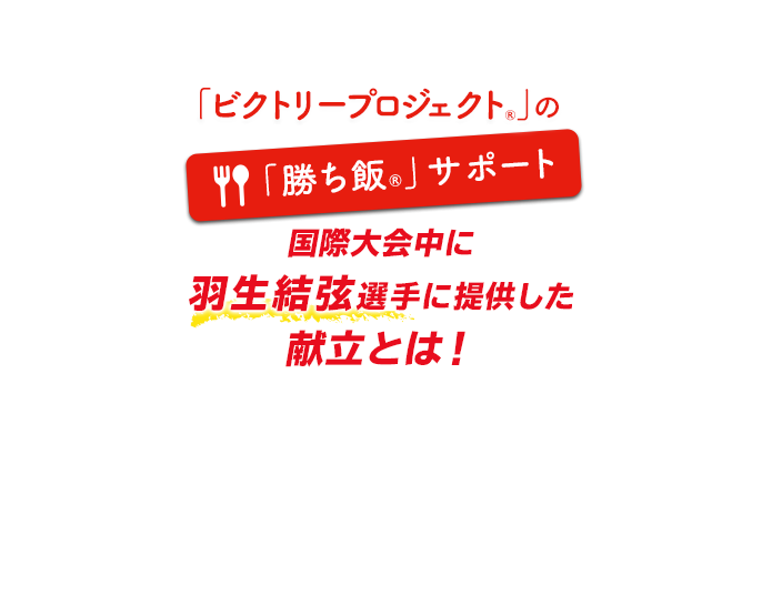 「ビクトリープロジェクト®」の「勝ち飯®」サポート