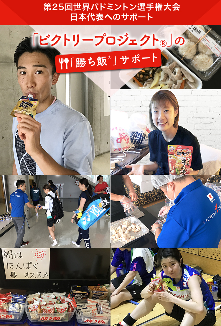 「ビクトリープロジェクト®」の「勝ち飯®」サポート