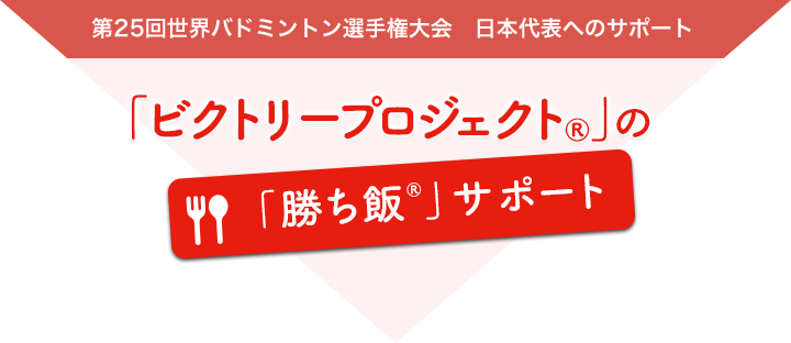 「ビクトリープロジェクト®」の「勝ち飯®」サポート