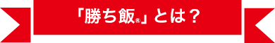 勝ち飯®とは