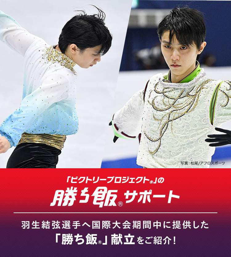 2019-2020シーズンの 国際大会で 羽生結弦選手に 提供した食事の 「勝ち飯®」献立 をご紹介！