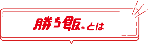 勝ち飯®とは