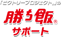 「ビクトリープロジェクト®」の勝ち飯®サポート