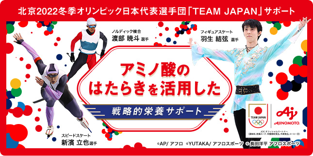 北京2022冬季オリンピック競技大会日本代表選手団サポート