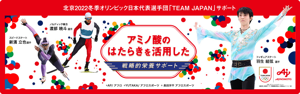 北京2022冬季オリンピック競技大会日本代表選手団サポート