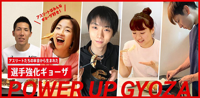 アスリートたちの本音から生まれた選手強化ギョーザPOWER UP GYOZA