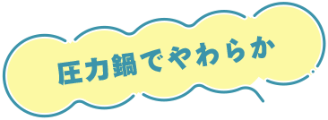 圧力鍋でやわらか