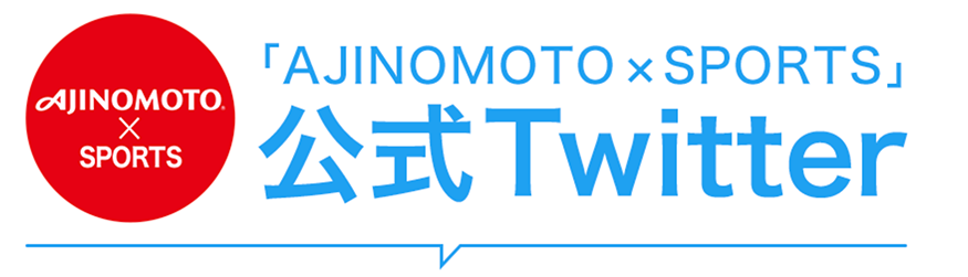 AJINOMOTO×SPORTS「AJINOMOTOxSPORTS」公式Twitter