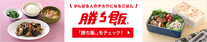 がんばる人のチカラになるごはん勝ち飯 「勝ち飯」をチェック！