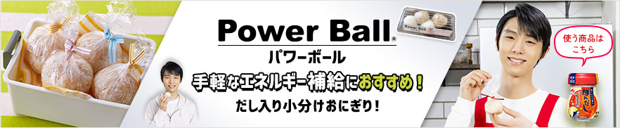 パワーボール 手軽なエネルギー補給におすすめ！だし入り小分けおにぎり！