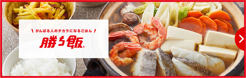 がんばる人のチカラになるごはん勝ち飯