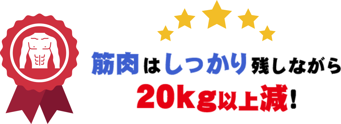筋肉はしっかり残しながら20kg以上減!