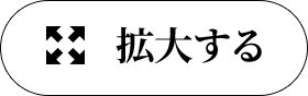 拡大する