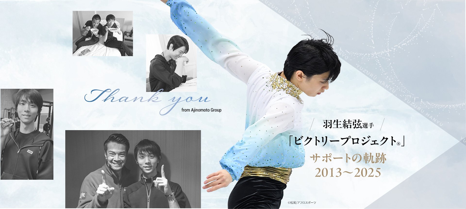 羽生結弦選手 「ビクトリープロジェクト®」サポートの軌跡 2013～2025