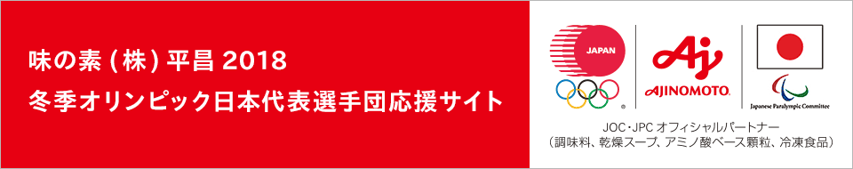 冬季オリンピック日本代表選手団応援サイト