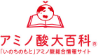 アミノ酸大百科® 「いのちのもと」アミノ酸総合情報サイト