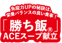 免疫力UPの秘訣は、栄養バランスの良い食事！「勝ち飯®」ACEスープ献立