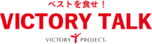 ベストを食せ！VICTORY TALK VICTORY PROJECT®