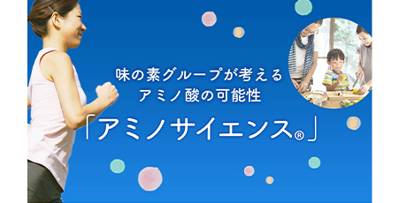 味の素グループが考えるアミノ酸の可能性「アミノサイエンス®」