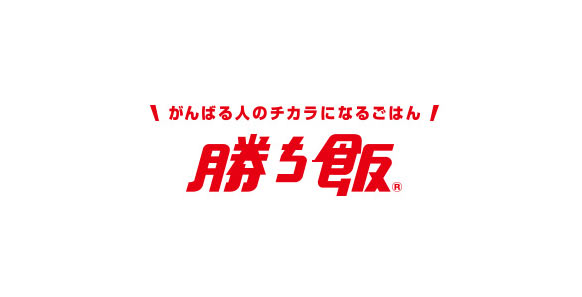 がんばる人のチカラになるごはん 勝ち飯®