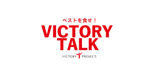 ベストを食せ！VICTORY TALK VICTORY PROJECT®