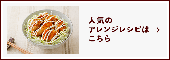 人気のアレンジレシピはこちら