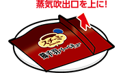 蒸気吹出口を上に！