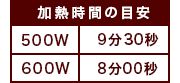 加熱時間の目安