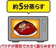 約5分蒸らす パウチが上記で大きく膨らみます！