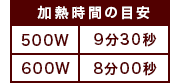 加熱時間の目安