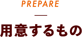 PREPARE 用意するもの