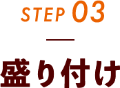 STEP03 盛り付け
