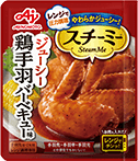 スチーミー® 鶏手羽バーベキュー味