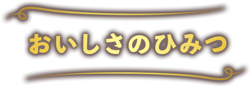 おいしさのひみつ