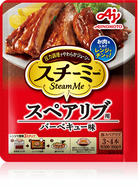 味の素KK】「Steam Me スチーミー®」｜お肉を入れてレンジでチンッ！ 新しい形の調味料