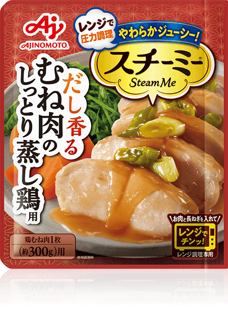 スチーミー® むね肉のしっとり蒸し鶏用