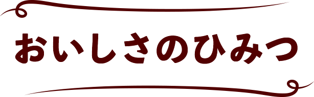 おいしさのひみつ