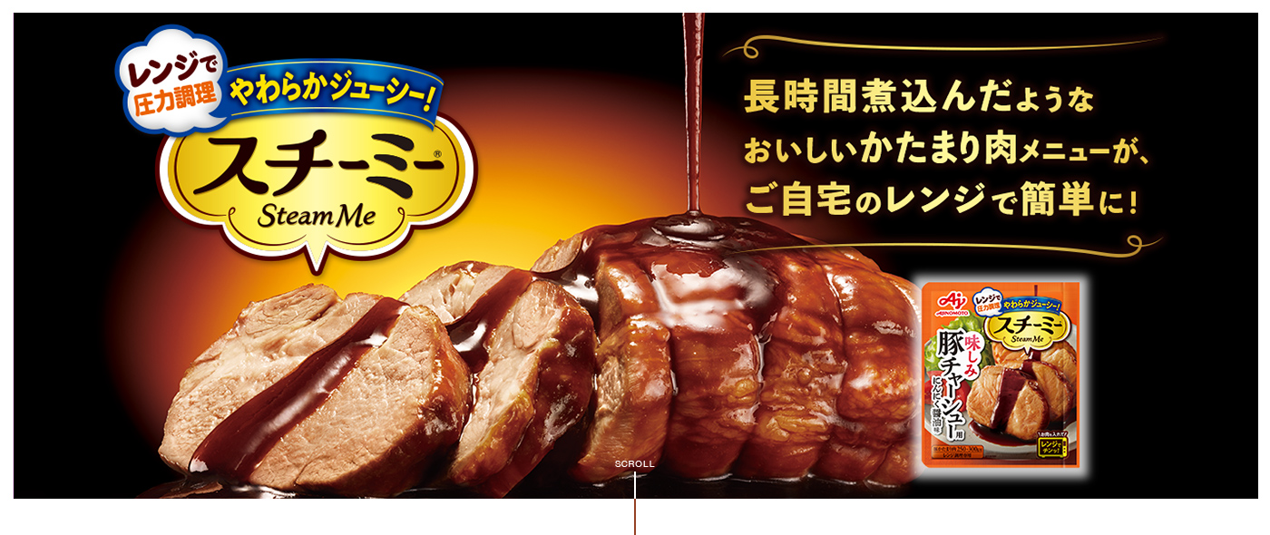 圧力調理でやわらかジューシー スチーミー® 長時間煮込んだような​おいしいかたまり肉メニューが​ご自宅のレンジで簡単に！