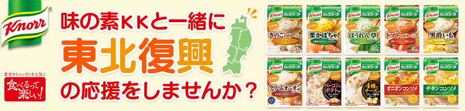 【KnorrR】味の素ＫＫと一緒に東北復興の応援をしませんか？