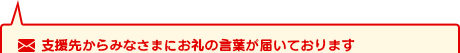 支援先からみなさまにお礼の言葉が届いております