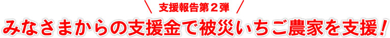 みなさまからの支援金でキッチンカーを贈呈！