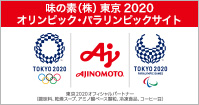 味の素（株）東京2020スペシャルサイト