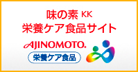 味の素KK　医療・介護用食品サイト（別ウィンドウで開く）
