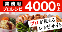 業務用プロレシピが4000以上　プロが使えるレシピサイト（別ウィンドウで開く）