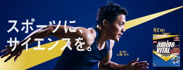 「アミノバイタル&reg;」スポーツにサイエンスを。