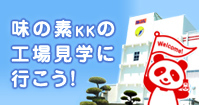 味の素KKの工場見学に行こう！