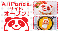 アジパンダ&reg; サイト