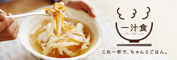 これ一杯で、ちゃんとごはん。一汁食